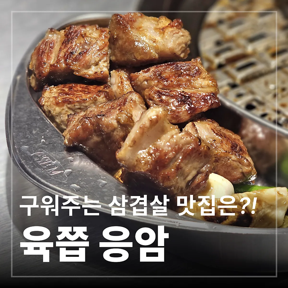 应岩站Yukjjip厚切五花肉代表照片