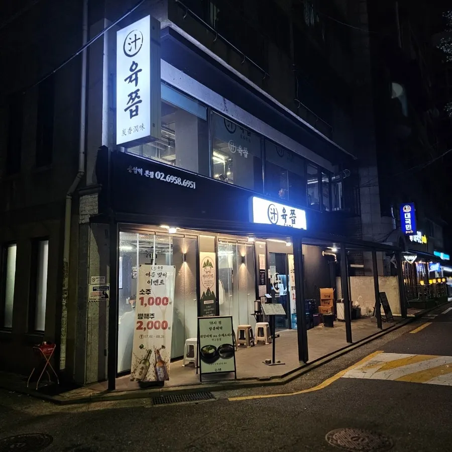 位于不光川路的Yukjjip应岩本店外观