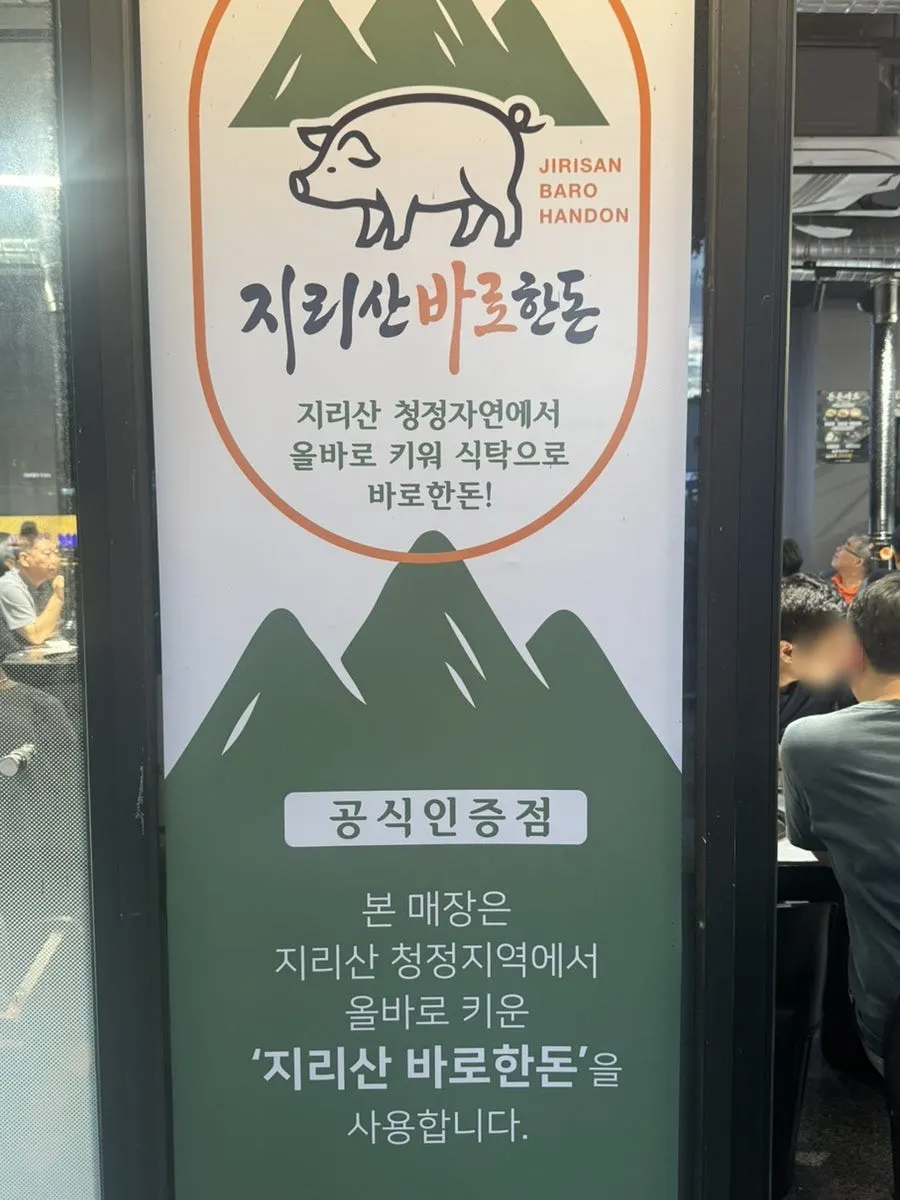 육쯥 지리산바로한돈 인증마크