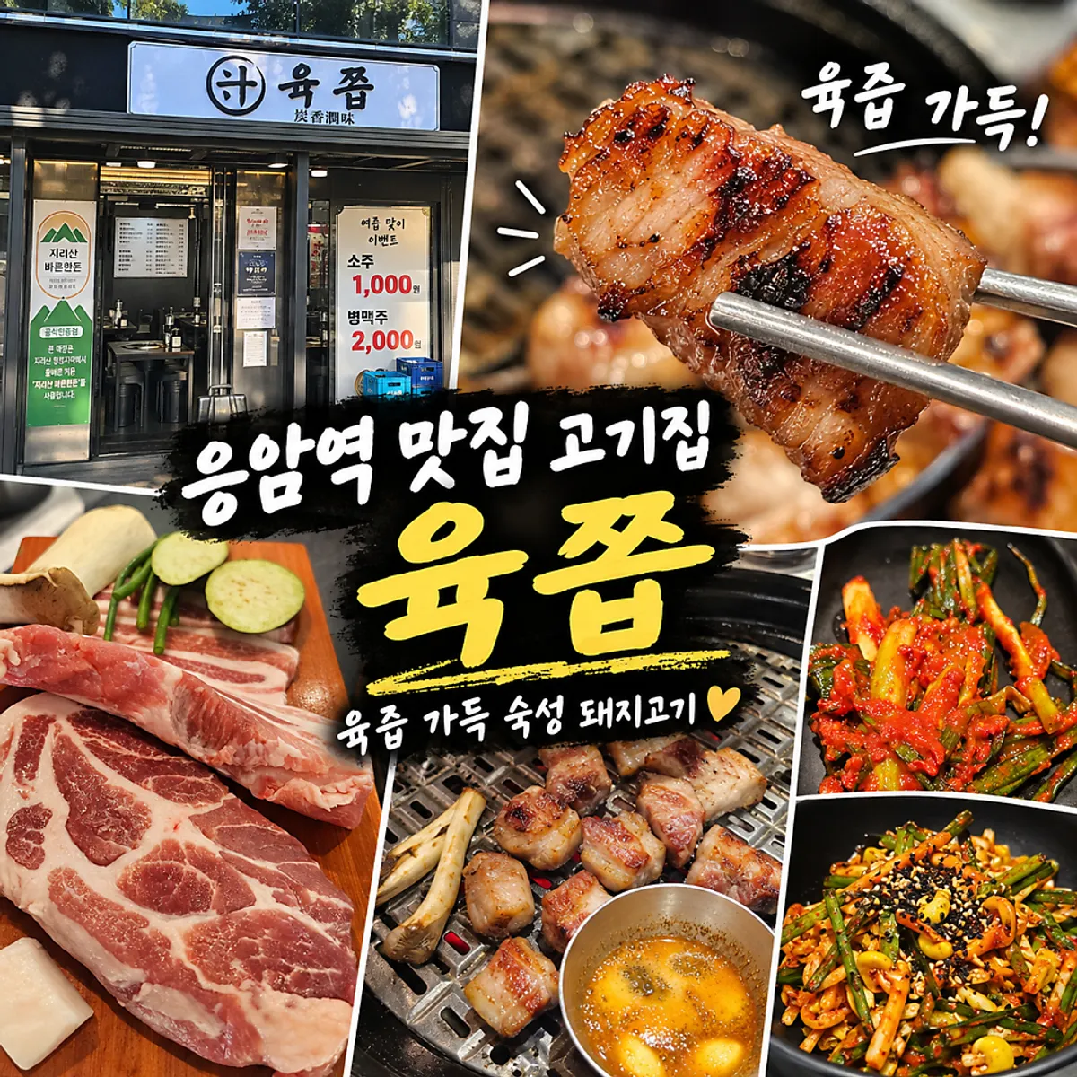 Main photo of Yukjjip, a Korean BBQ restaurant near Eungam Station