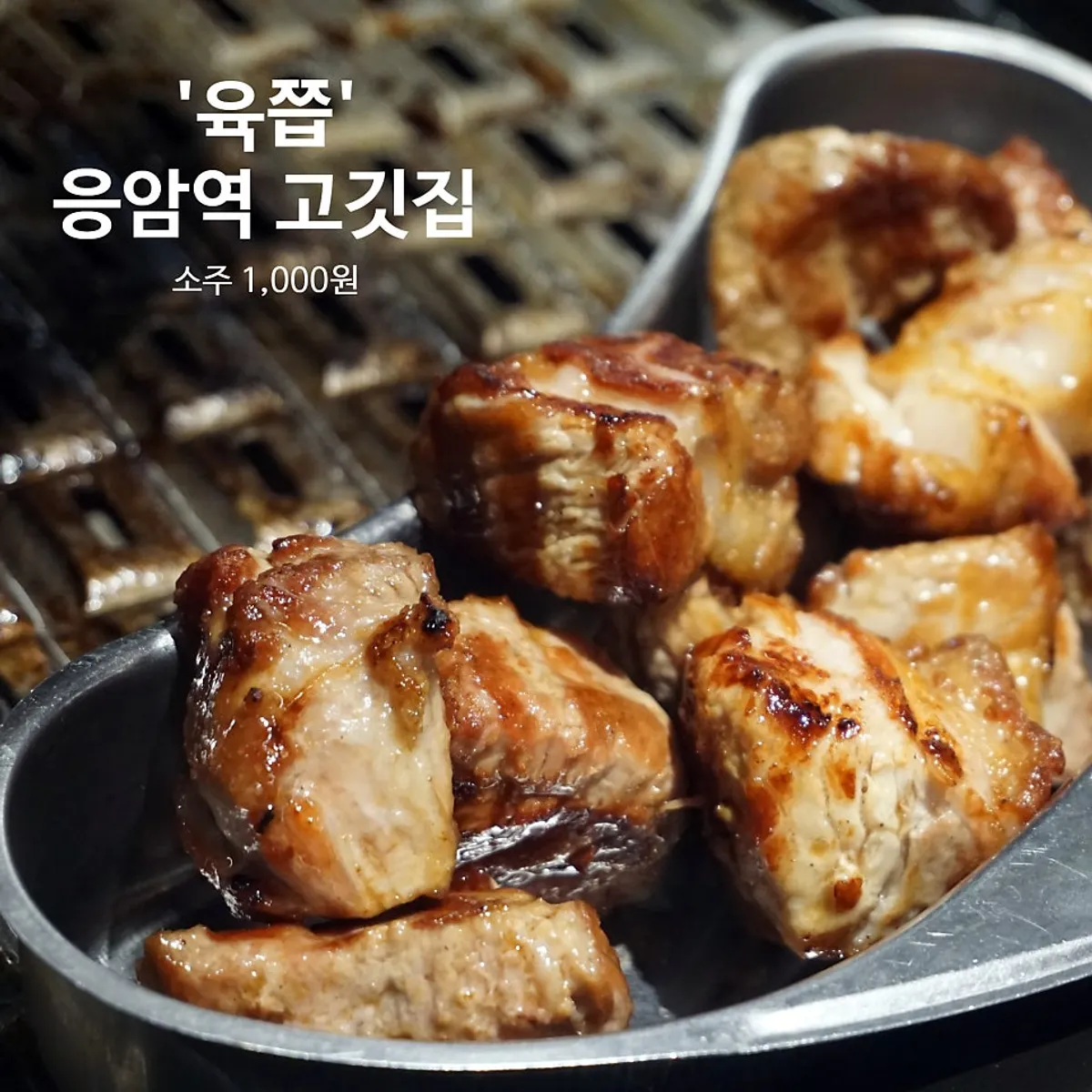 응암역 육쯥 고기 상차림 대표 사진