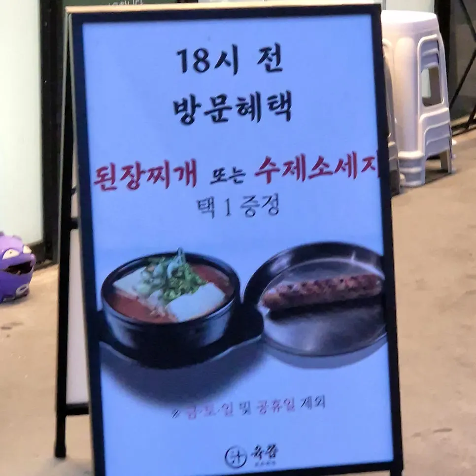 육쯥 매장 앞 소주 맥주 할인 안내