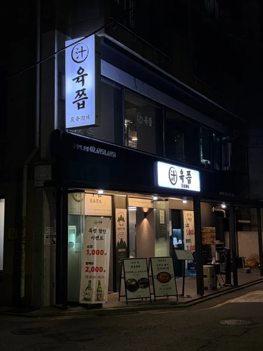 2階建てのYukjjip外観