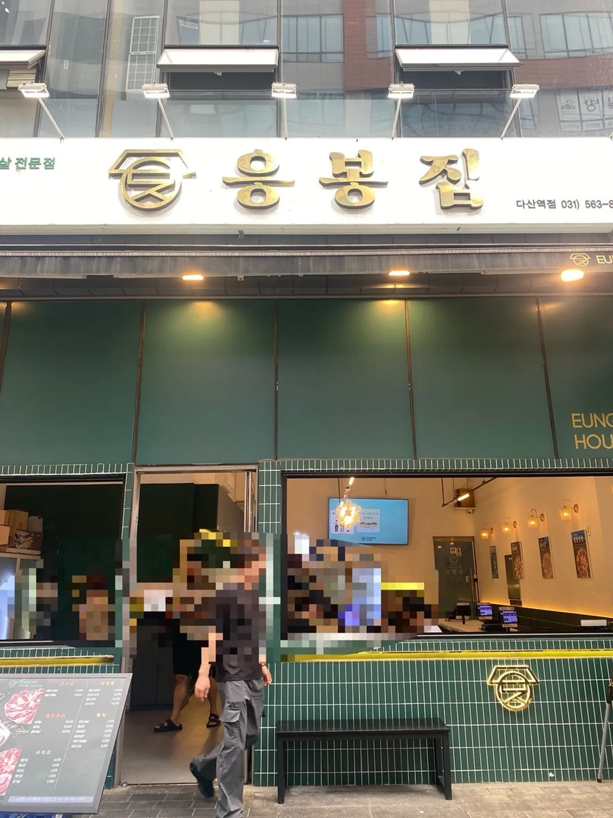 응봉집 다산역점 가게 외관