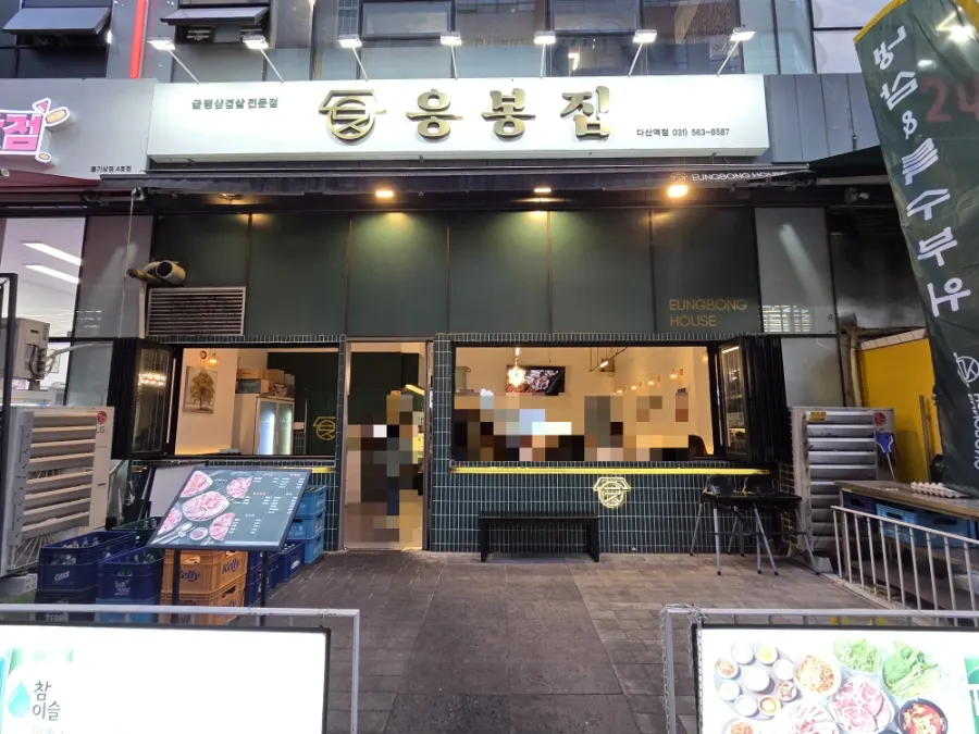응봉집 다산역점 매장 외관