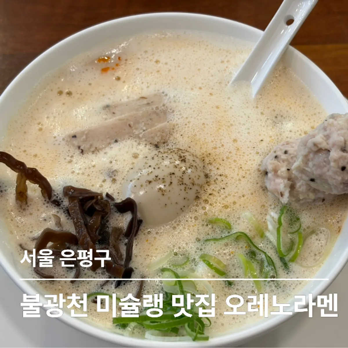 오레노라멘 은평점 대표 라멘