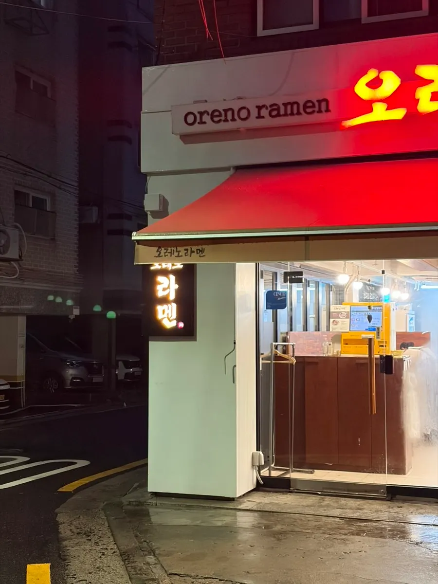 비 오는 저녁 오레노라멘 은평점 외관
