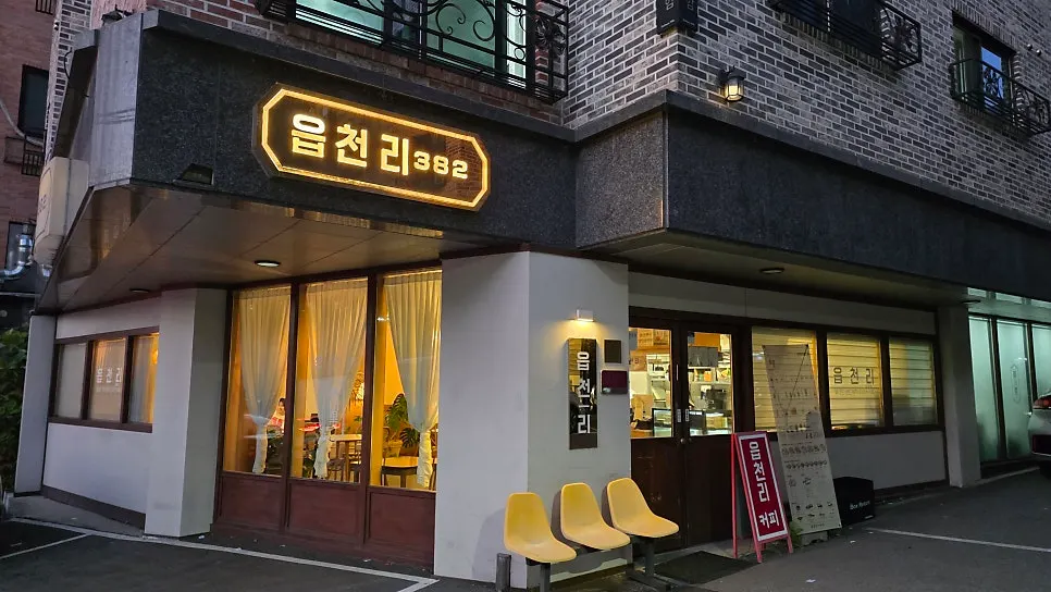 Eopcheonri382 Chungbuk National University Branch sign lit up at night