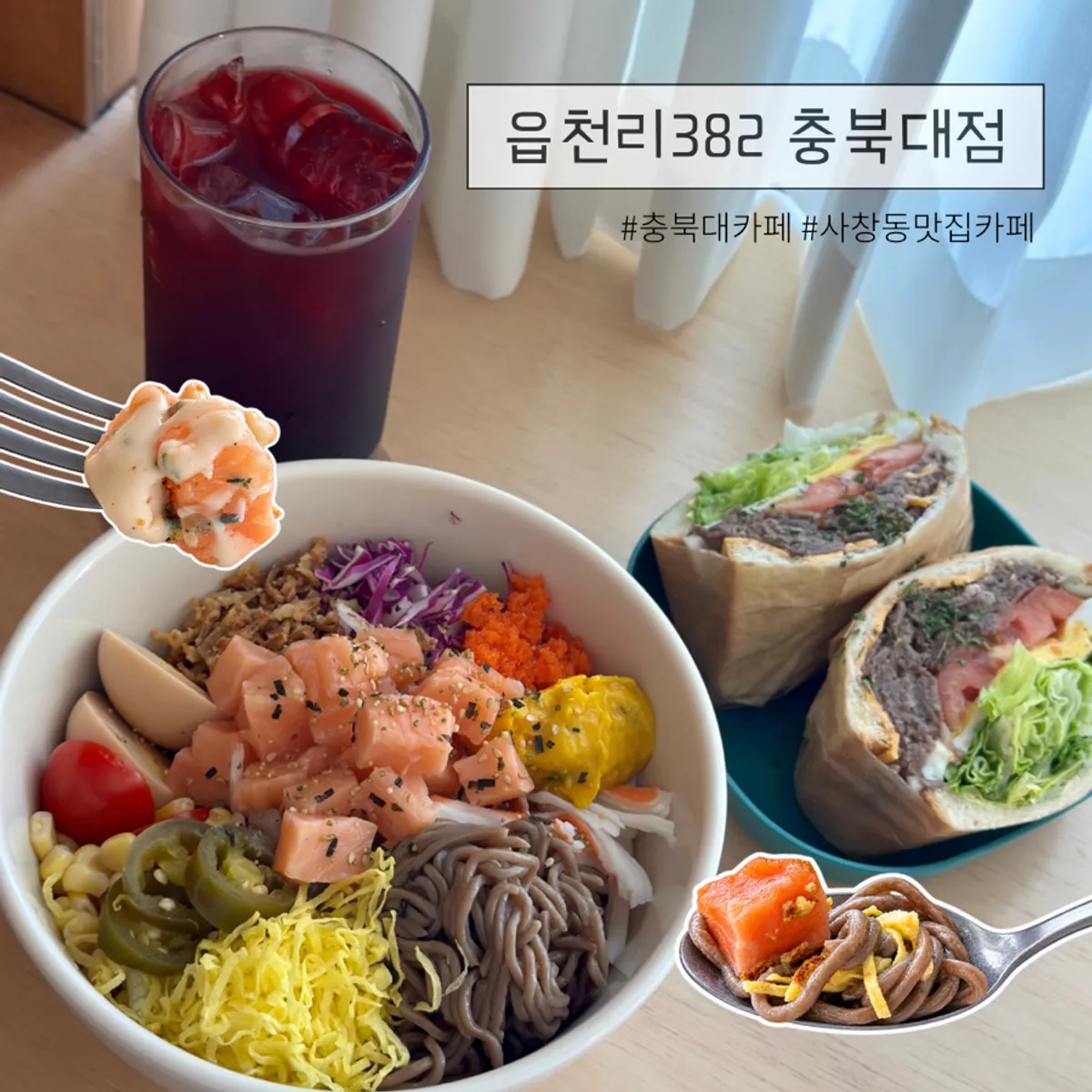 읍천리382 충북대점 연어 포케 샐러드와 불고기 샌드위치 한 상