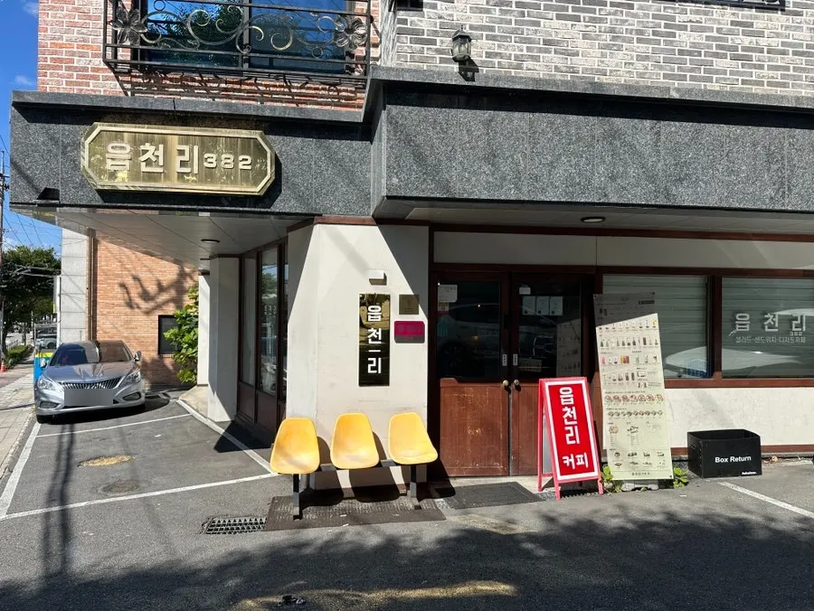읍천리382 충북대점 카페 외관