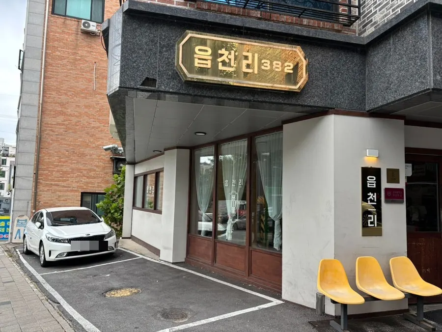 Exterior of Eopcheonri382 Chungbuk National University Branch with yellow chairs out front