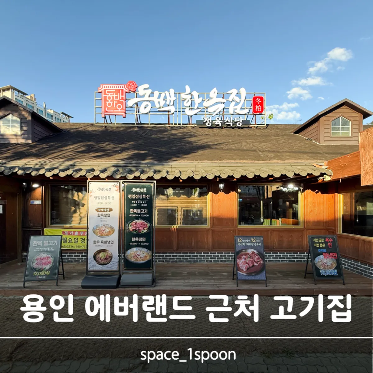 Main photo of Dongbaek Hanokjip Charcoal Grill Butcher Restaurant