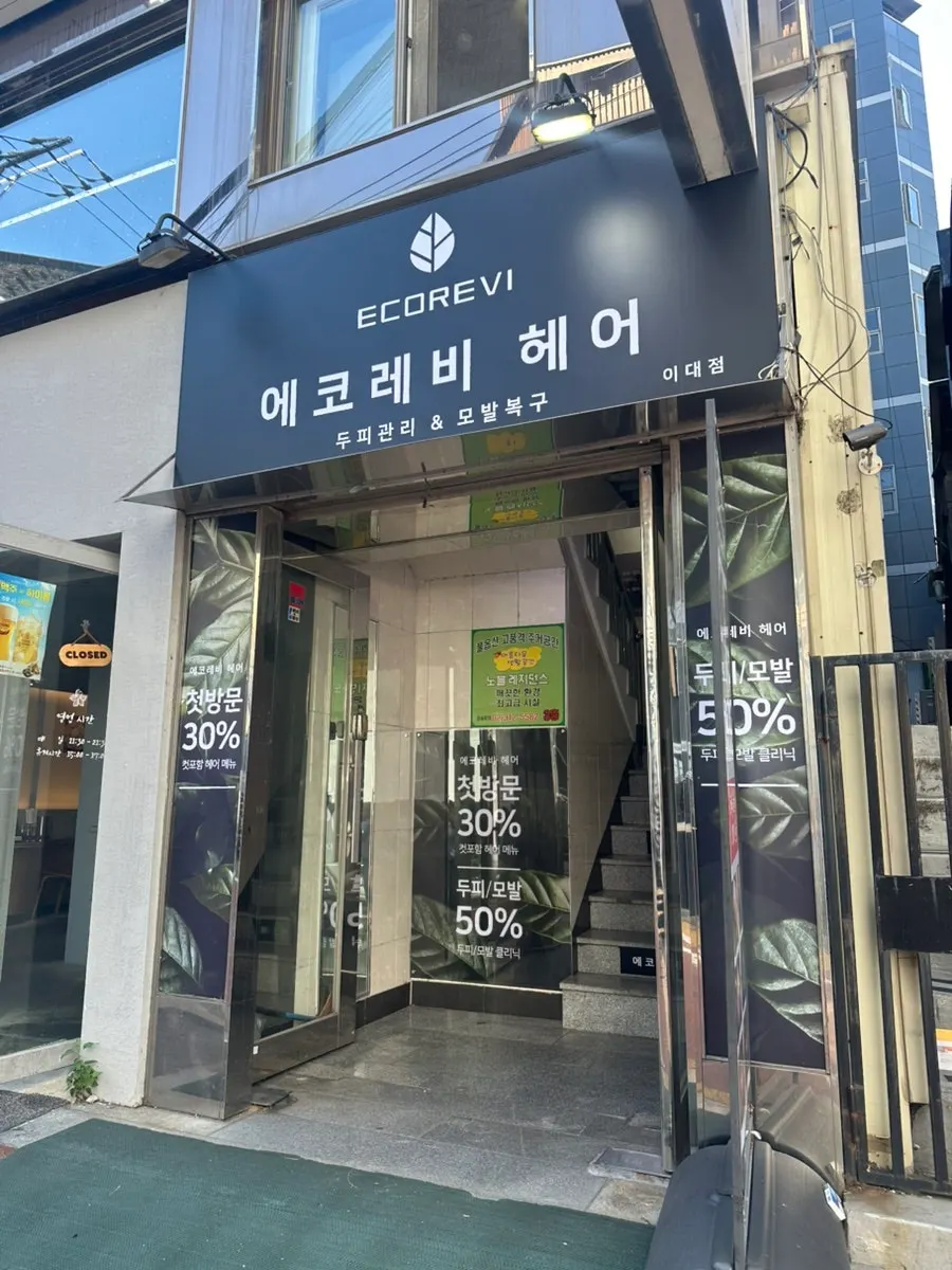 이대역 3번 출구 골목 안 에코레비헤어 이대점 2층 간판