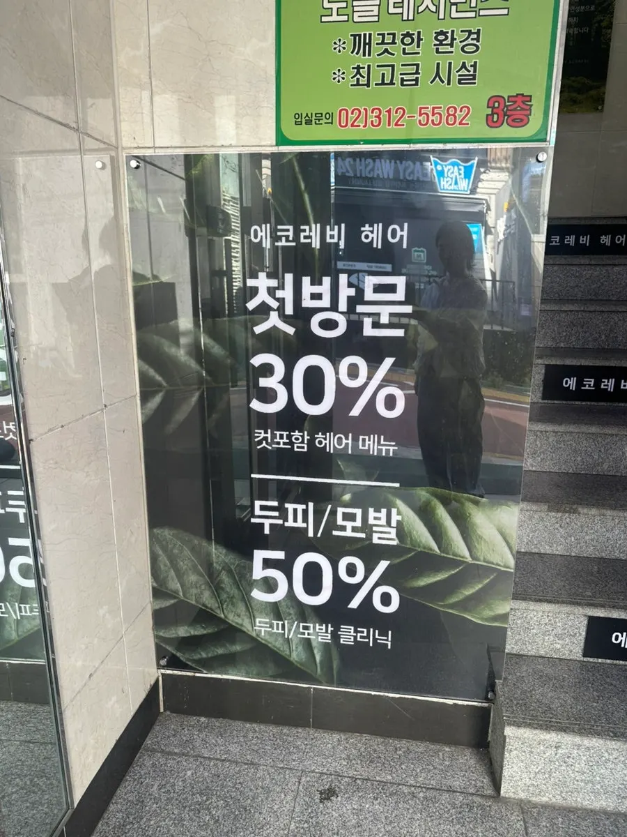 에코레비헤어 이대점 건물 외부와 입구 모습
