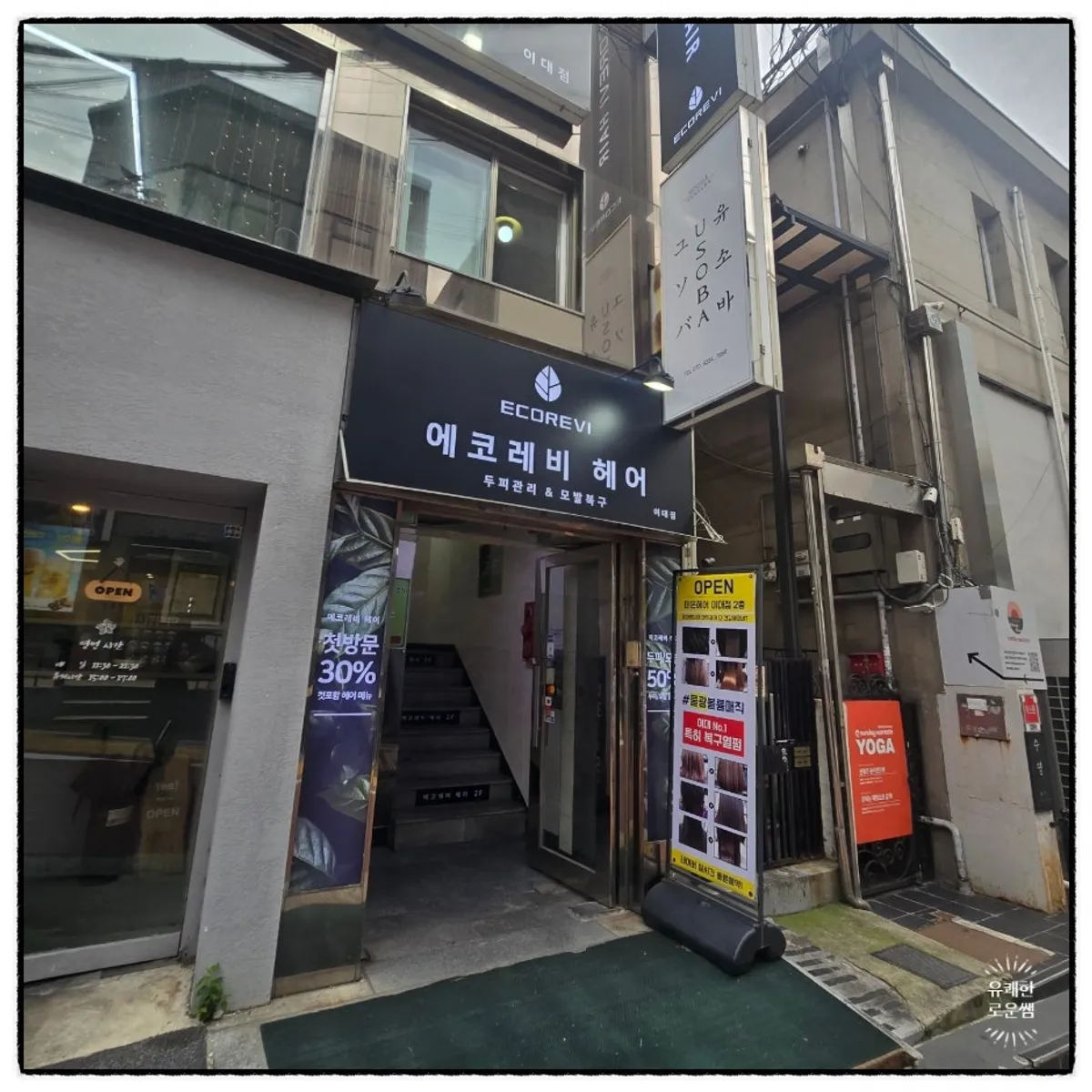 에코레비헤어 이대점 방문 대표 사진