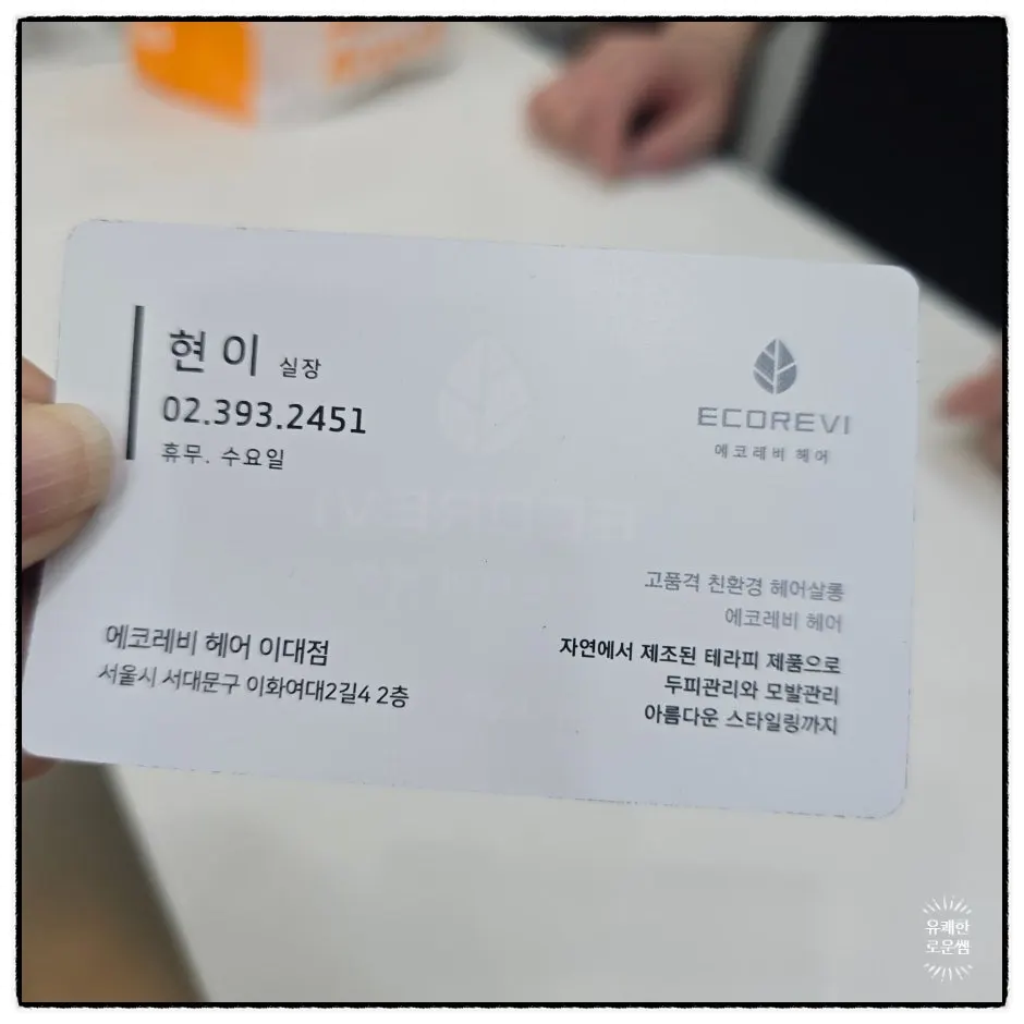 직급별로 나뉜 에코레비헤어 이대점 가격표
