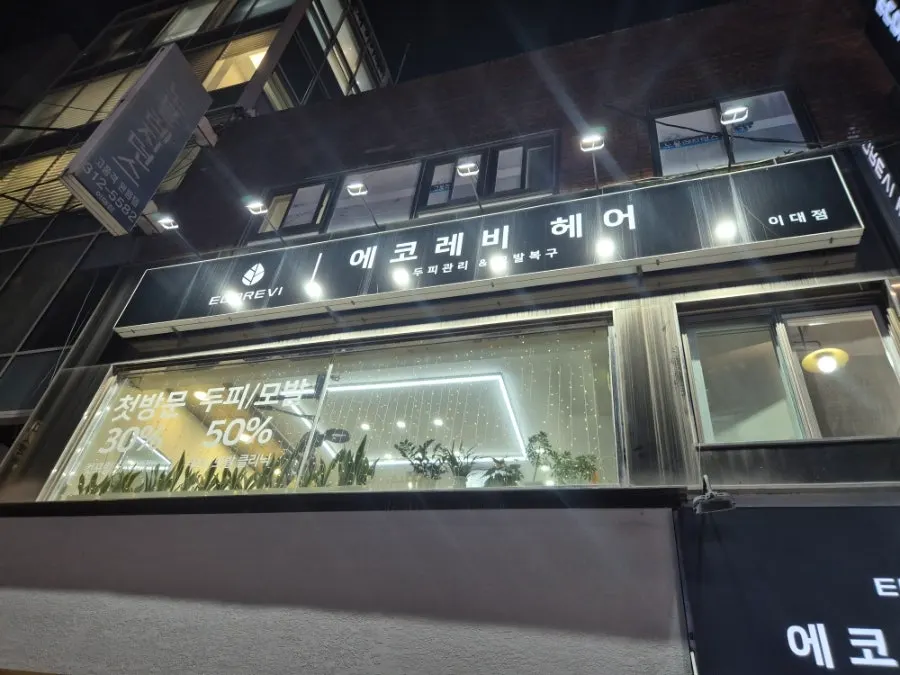 Around the building entrance of Eco Revy Hair Ewha Branch