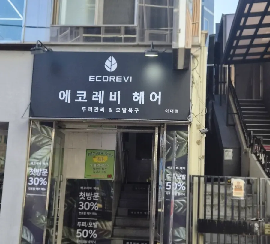前往深乐美发梨大店前毛躁的头发