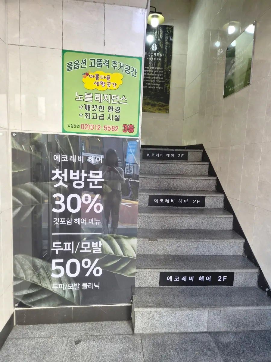 Paris Baguette和Olive Young之间的深乐美发梨大店入口