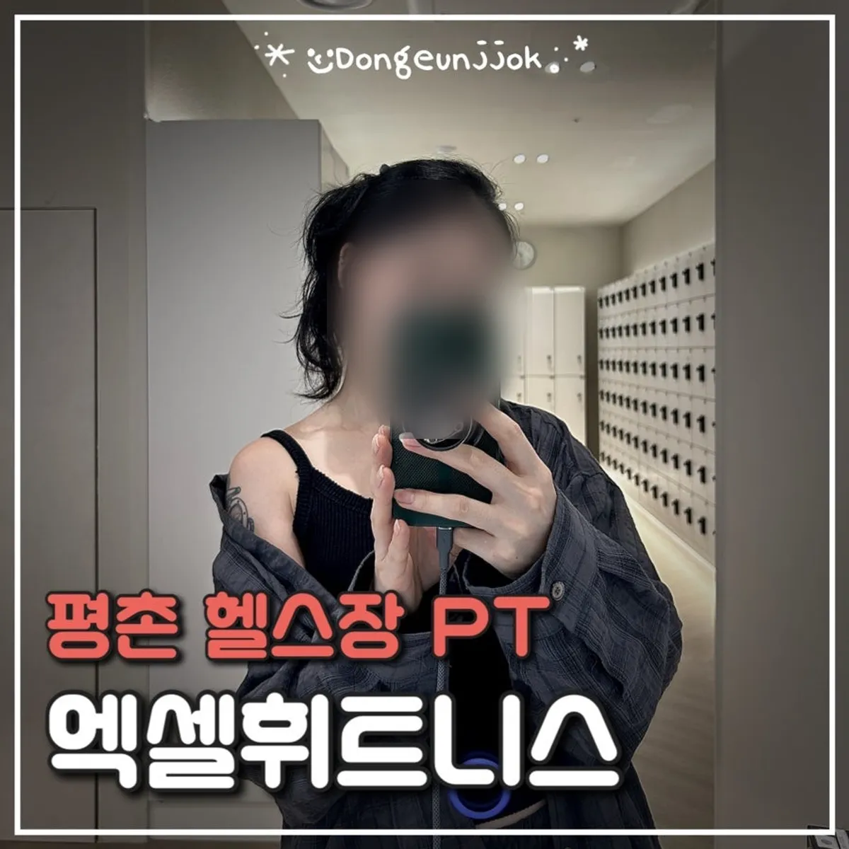 엑셀휘트니스 PT 평촌점 대표 이미지
