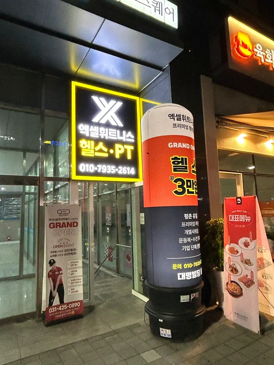 엑셀휘트니스 평촌점 찾아가는 길 입구