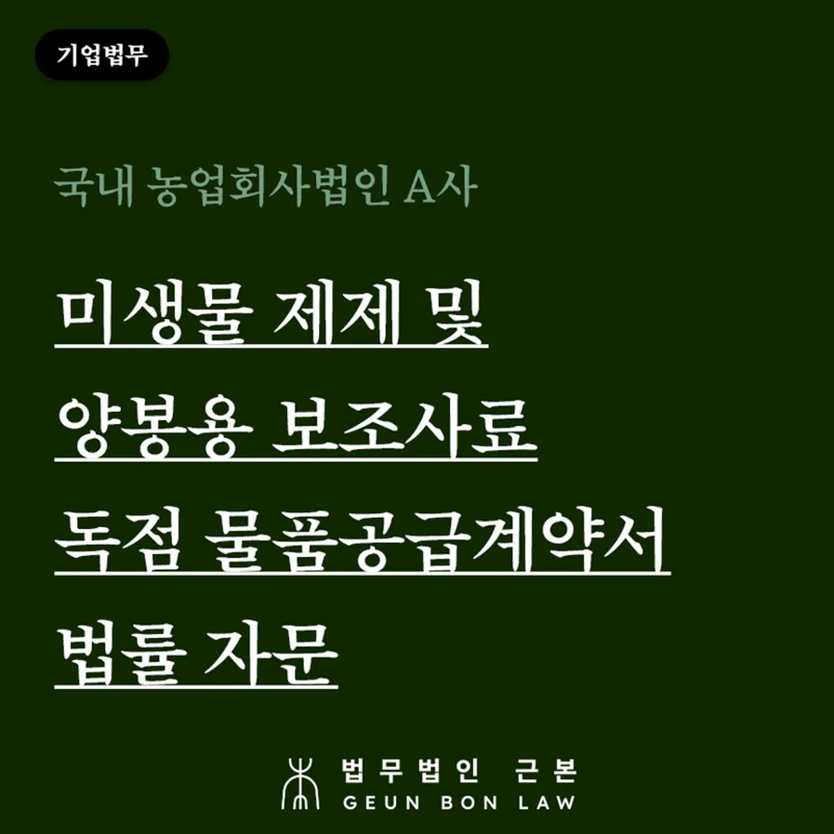 농업회사법인 독점 물품공급계약서 법률 자문 대표 이미지
