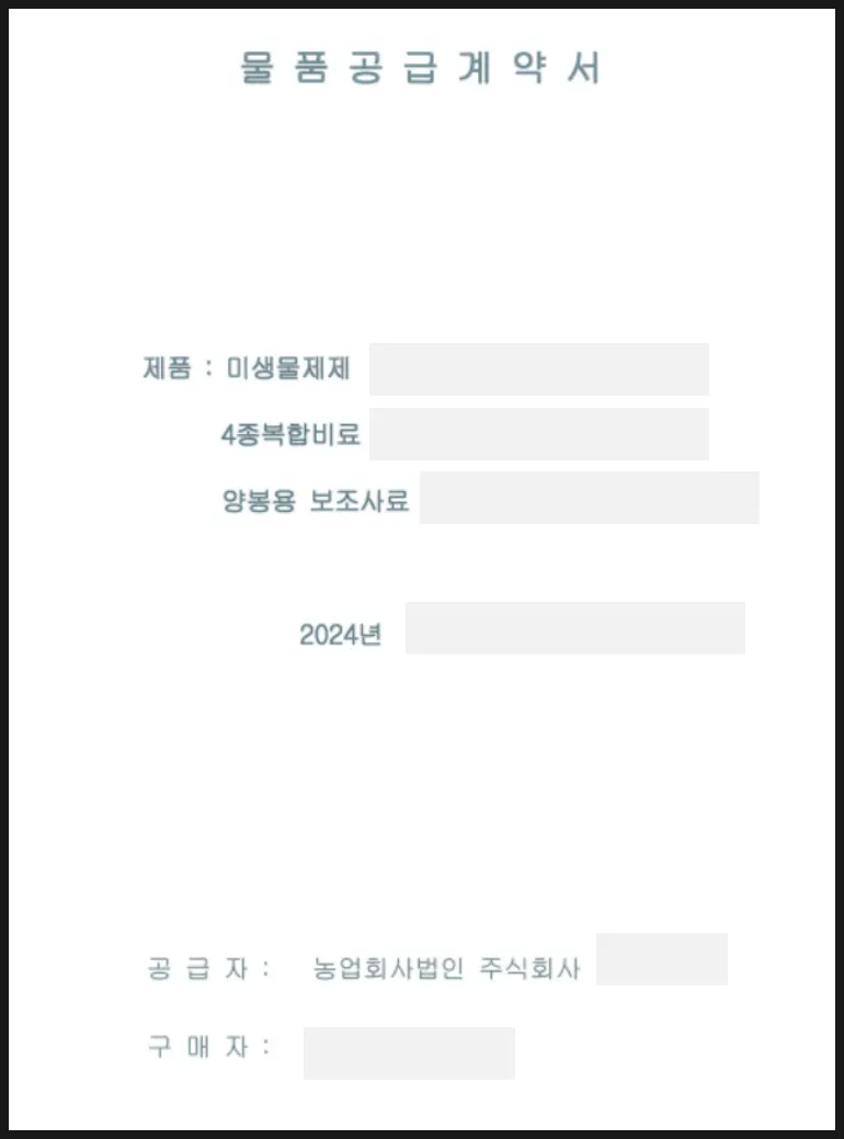 미생물 제제·복합비료·양봉용 보조사료 독점 공급계약 자문 안내