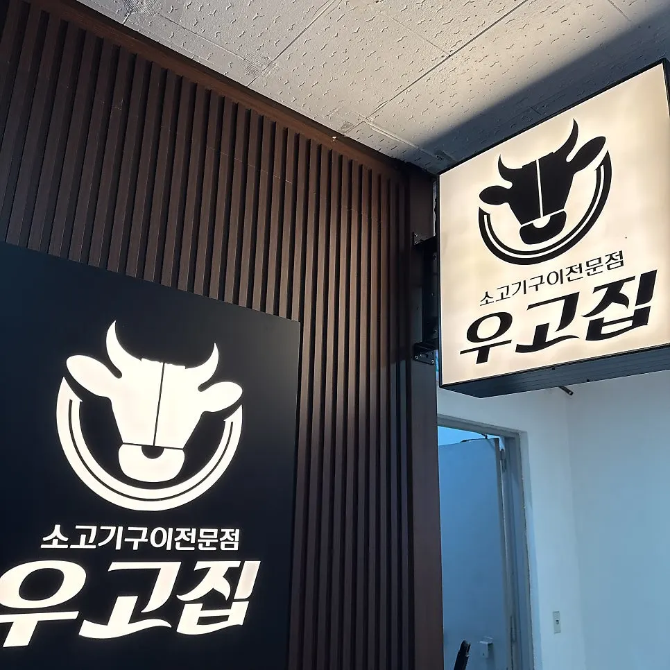 우고집 매장 내부 숙성고