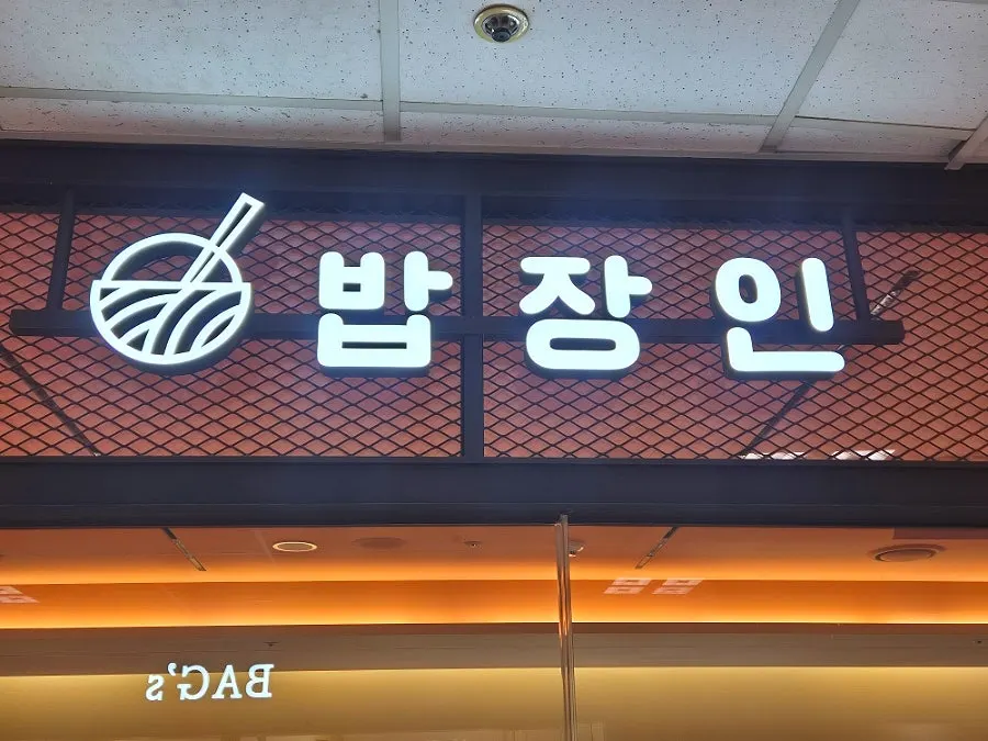 밥장인 고속터미널점 위치 안내