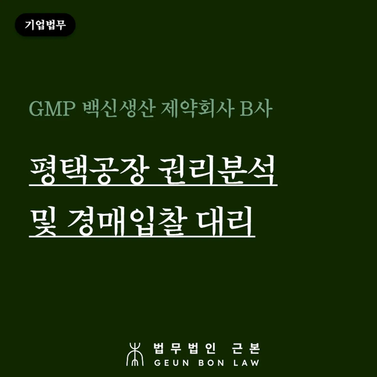 GMP 백신 제약회사 평택공장 경매입찰 대리 사례 대표 이미지