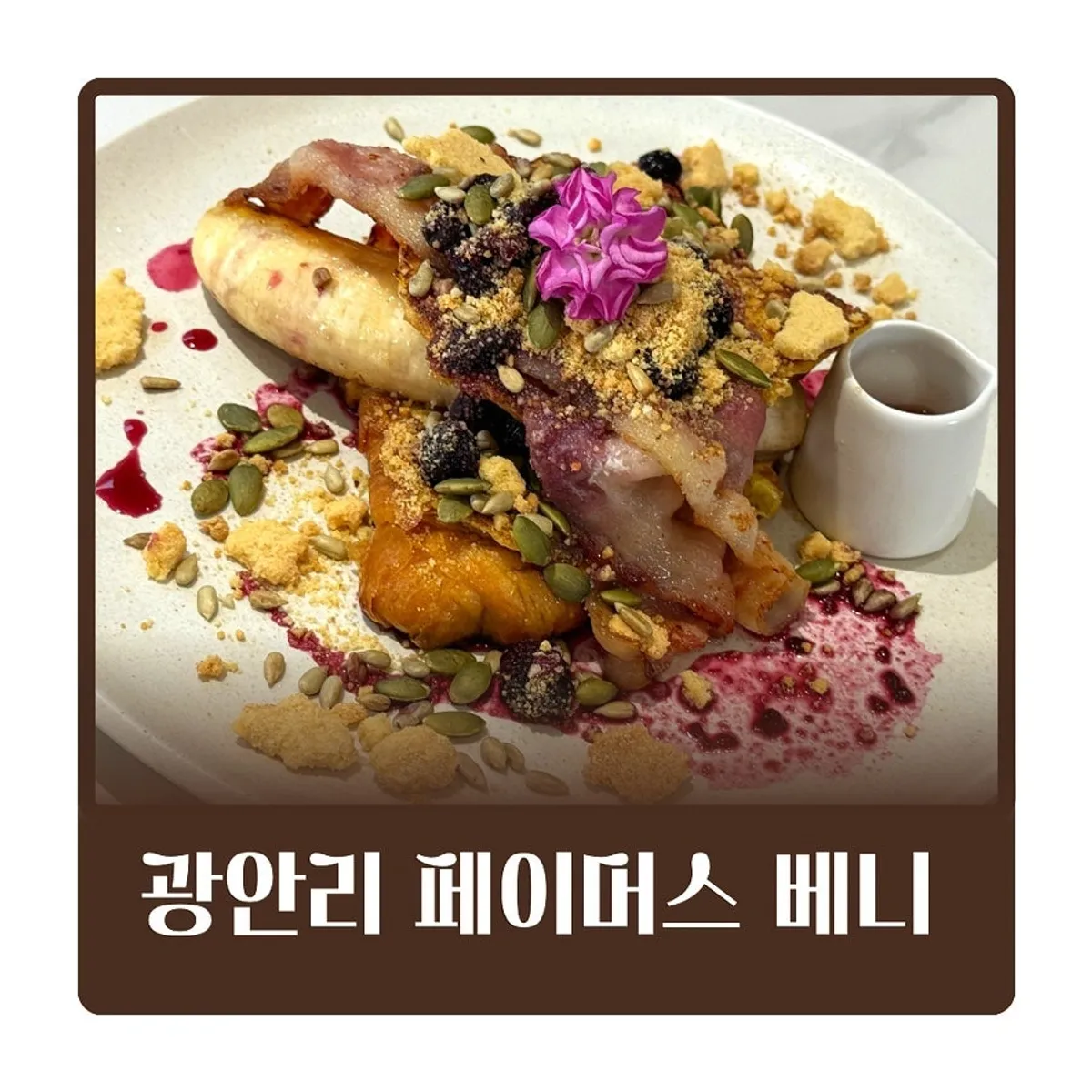 페이머스 베니 광안리점 브런치 플레이팅 대표 사진