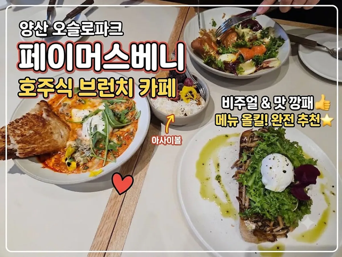 양산 오슬로파크 브런치 카페 페이머스베니