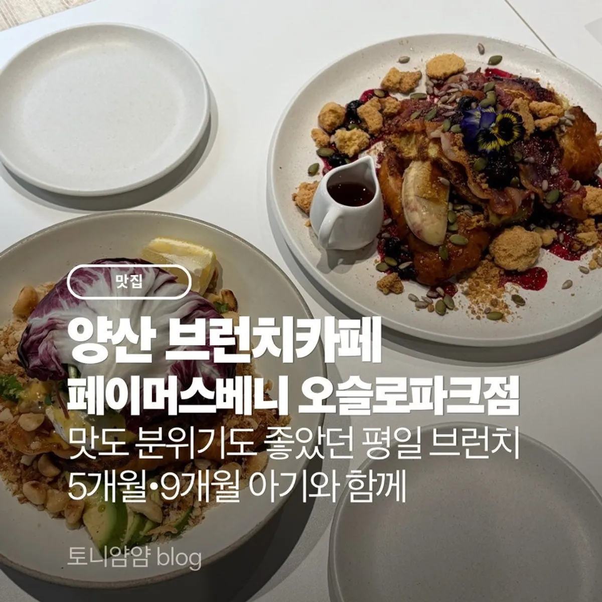 페이머스베니 양산오슬로파크점 브런치 대표 사진