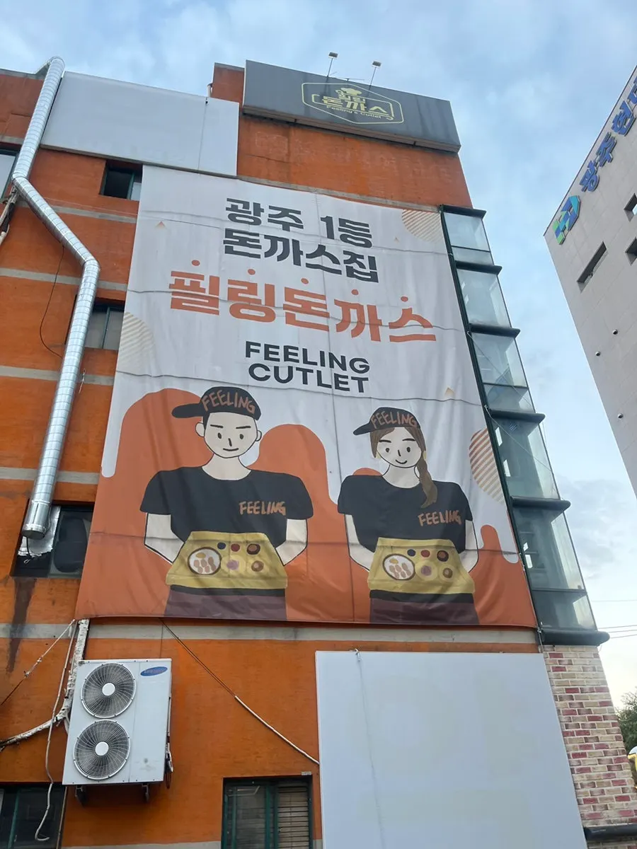 필링돈까스 용봉본점 입구 모습
