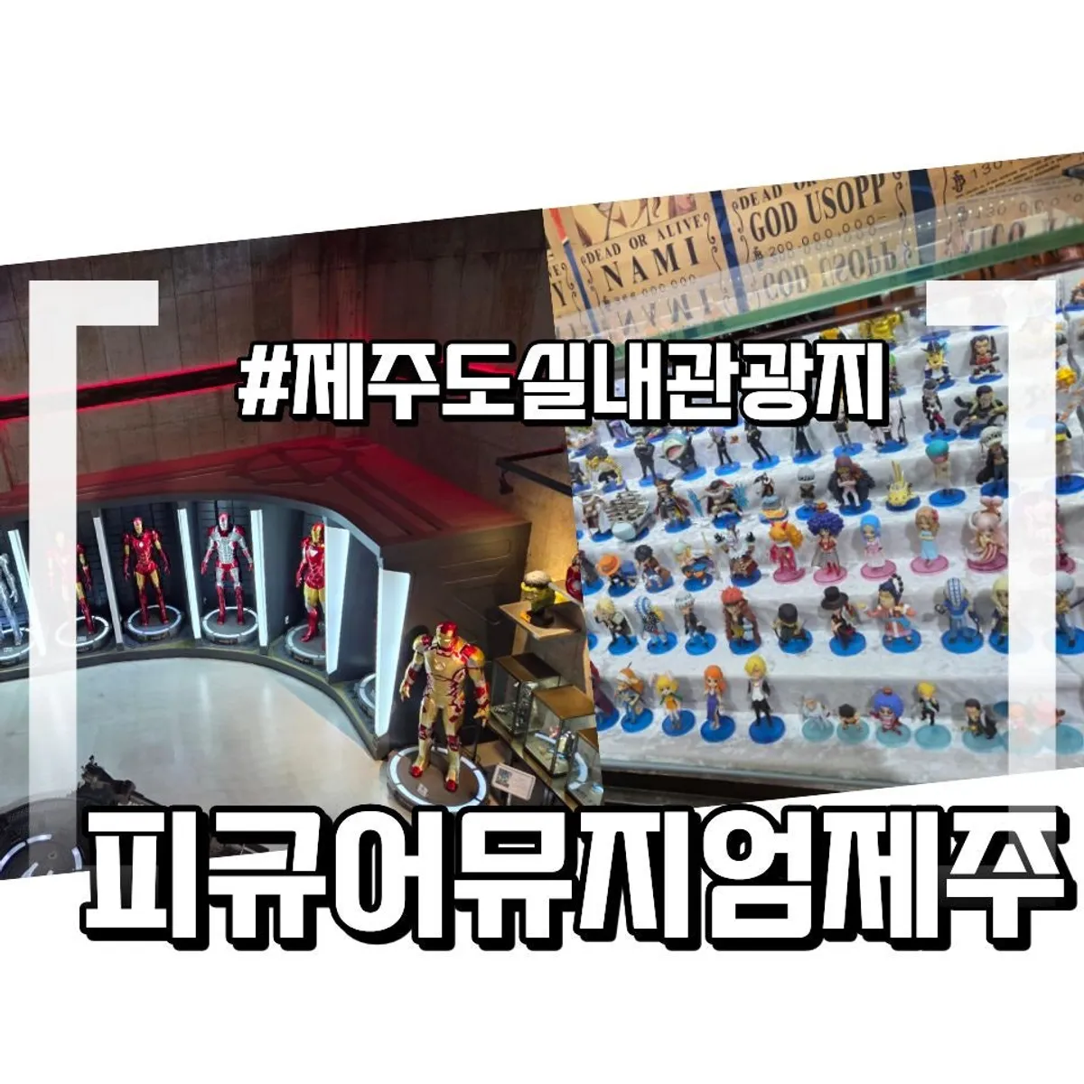 아이와 함께 방문한 피규어뮤지엄제주