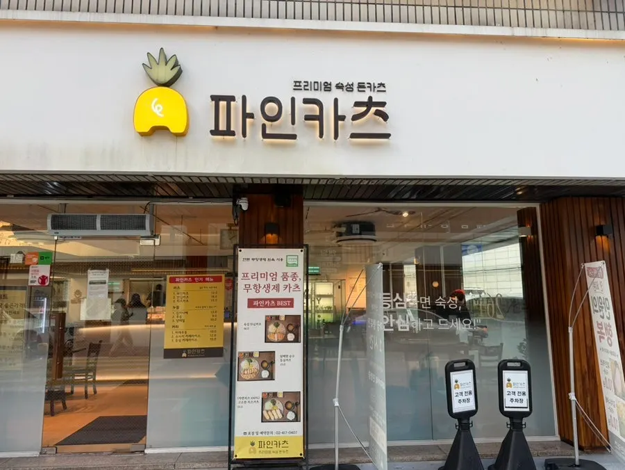 Exterior of Pine Katsu in Samjeon-dong