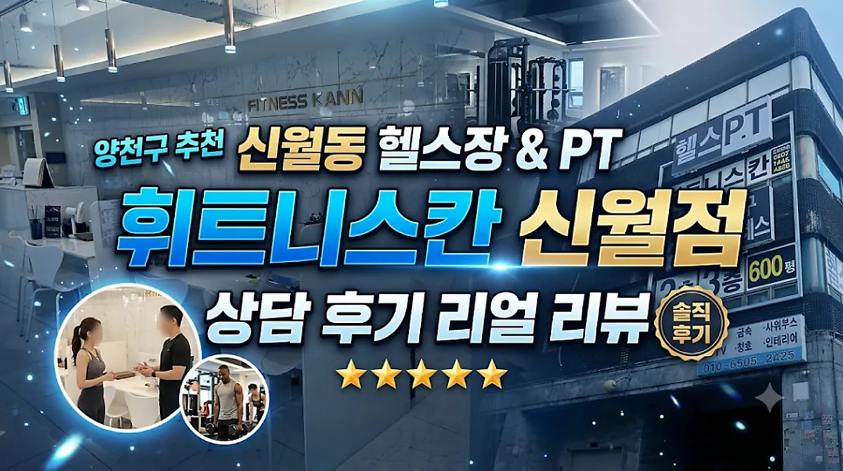 휘트니스칸 신월점 대표 이미지