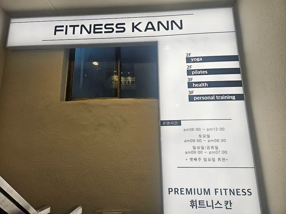 신월동 헬스장 휘트니스칸 신월점 프론트 공간