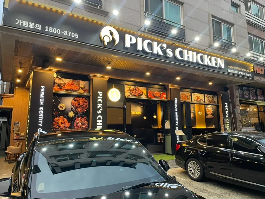 개나리공원 먹자골목 픽스치킨 매장 외관