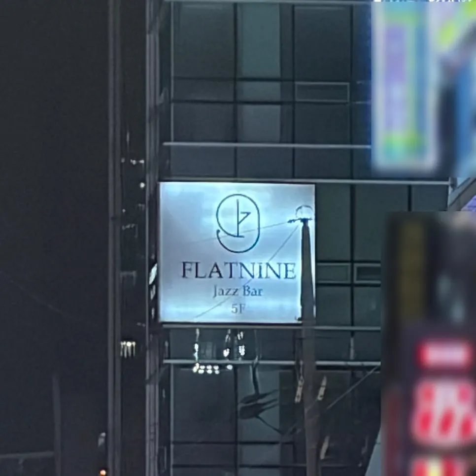 강남역 라이브 재즈바 플랫나인 대표 이미지
