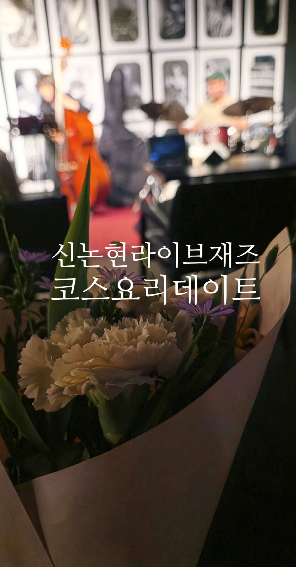 강남역 라이브 재즈 다이닝 바 플랫나인 내부