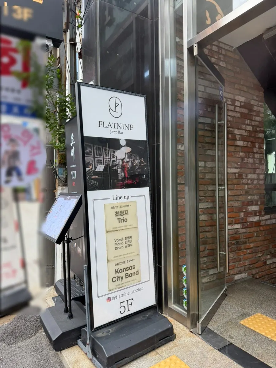 플랫나인 재즈 공연 공간 사진