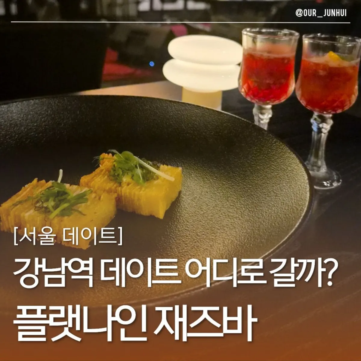 강남역 재즈 다이닝바 플랫나인 대표 사진