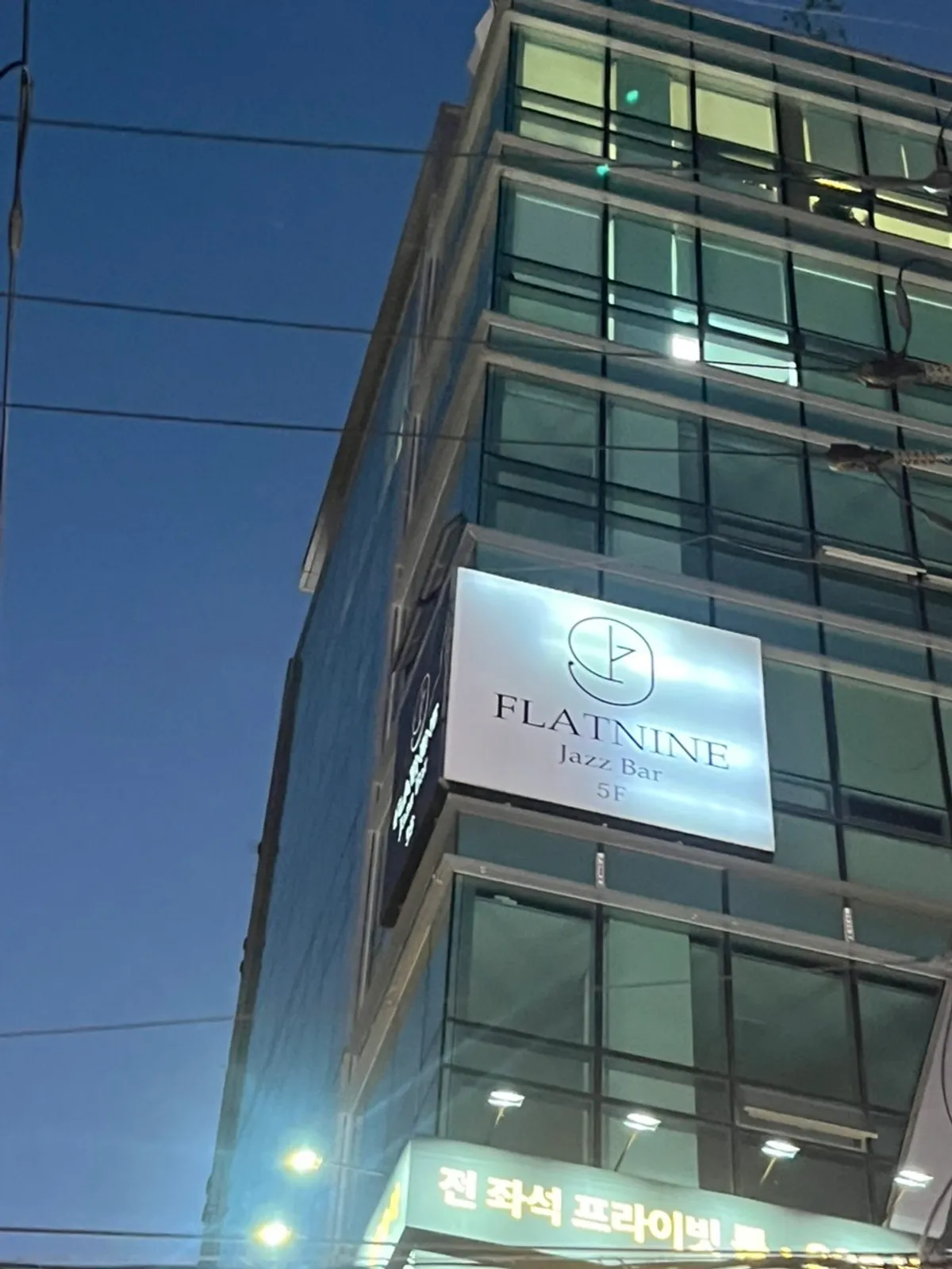 강남대로 건물 5층 재즈바 플랫나인 방문 사진