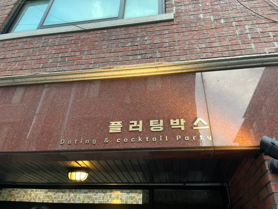 Exterior of Fluttering Box party room in a Nonhyeon-dong alley near Hakdong Station
