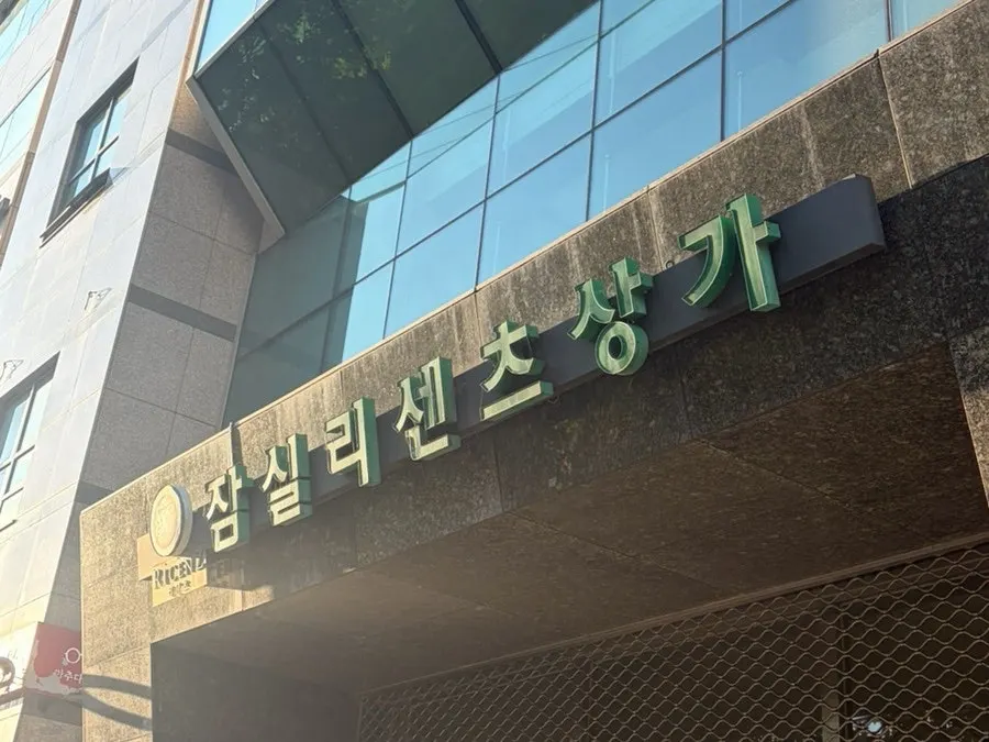Exterior of the Reciente commercial building in front of Jamsil-saenae Station Exit 8