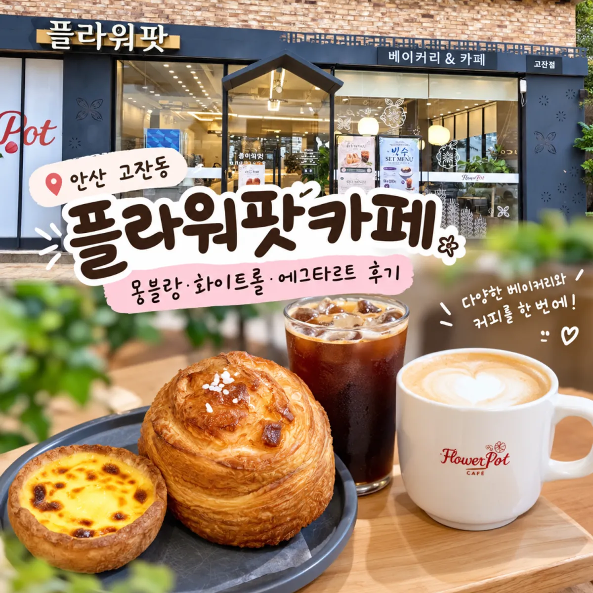 안산 고잔동 플라워팟카페 커피와 베이커리 대표 사진