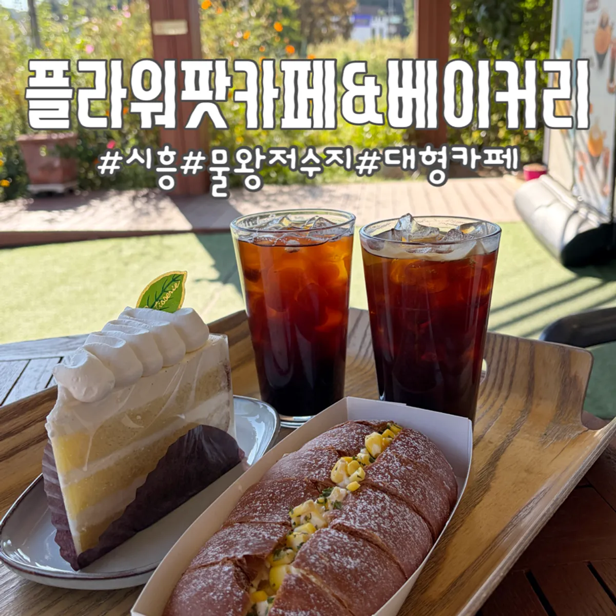 Visit photo at Flowerpot Cafe & Bakery near Mulwang Reservoir, Siheung