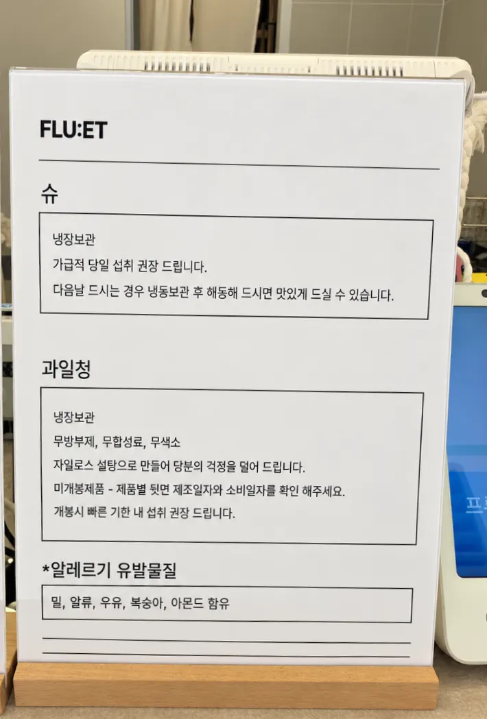 프루엣 슈와 수제청 메뉴 안내