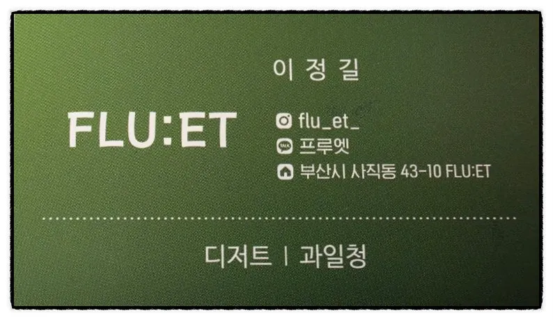 프루엣 디저트 후기 사진